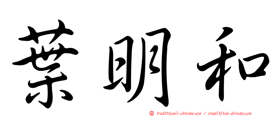 葉明和