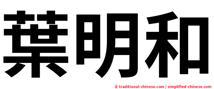 葉明和