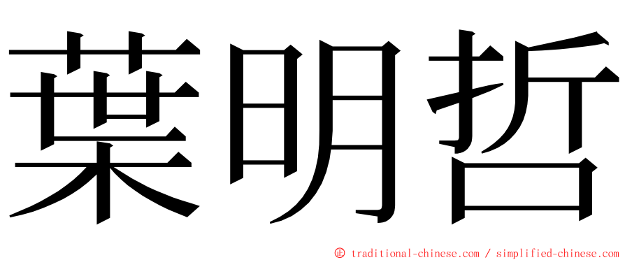 葉明哲 ming font