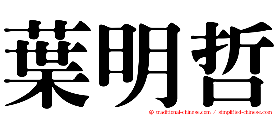 葉明哲
