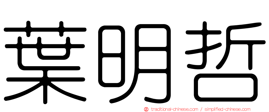 葉明哲
