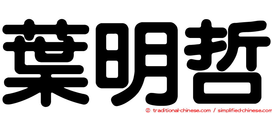 葉明哲