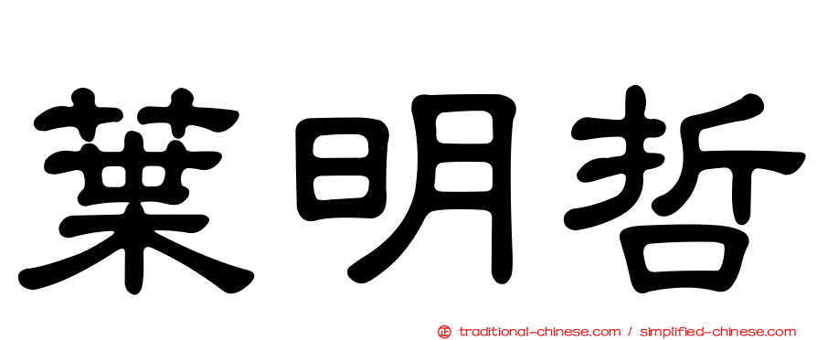 葉明哲