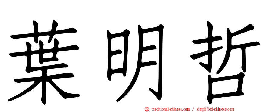 葉明哲