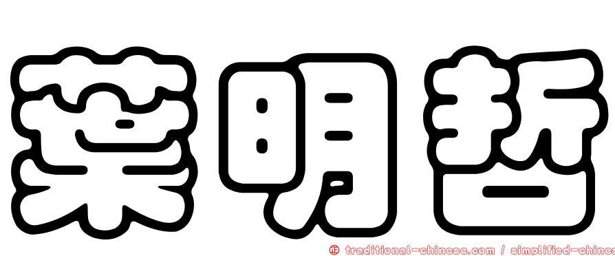 葉明哲