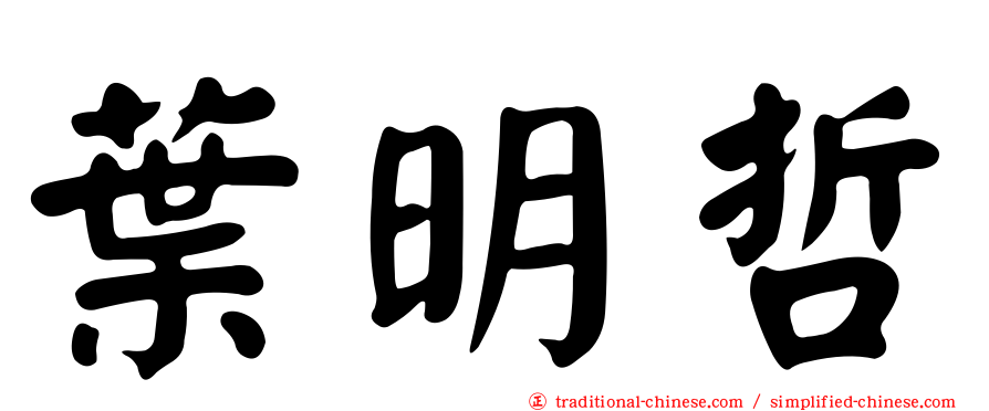 葉明哲