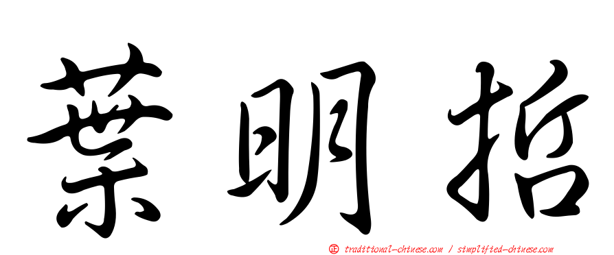 葉明哲