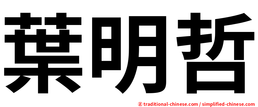 葉明哲