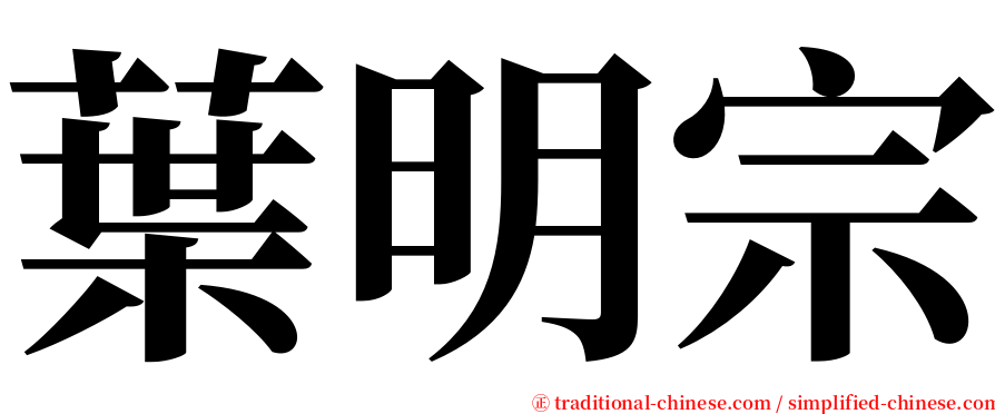 葉明宗 serif font