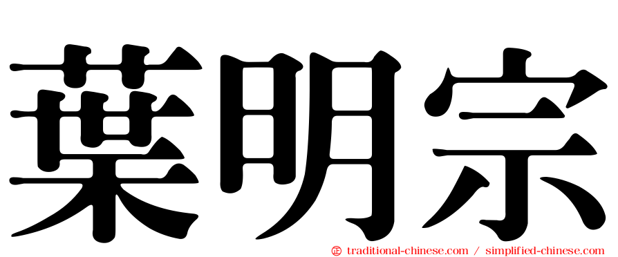 葉明宗