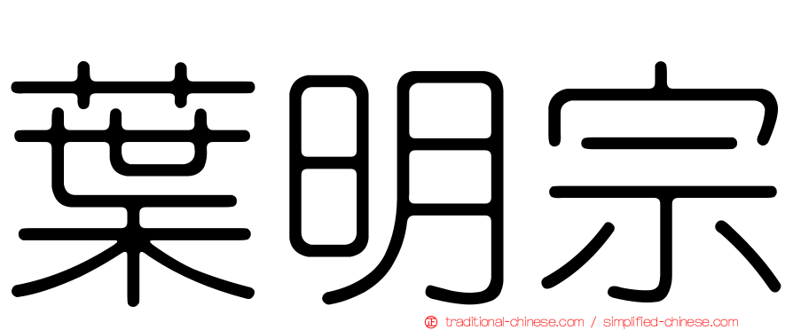葉明宗