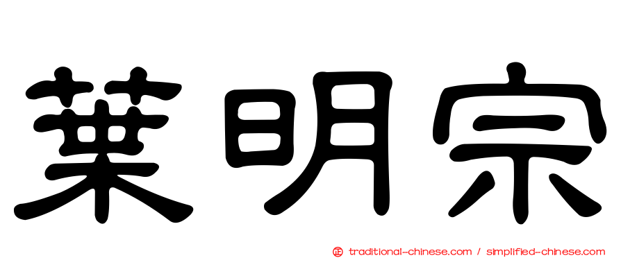 葉明宗