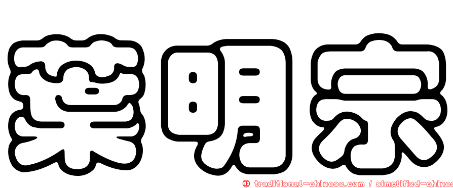 葉明宗