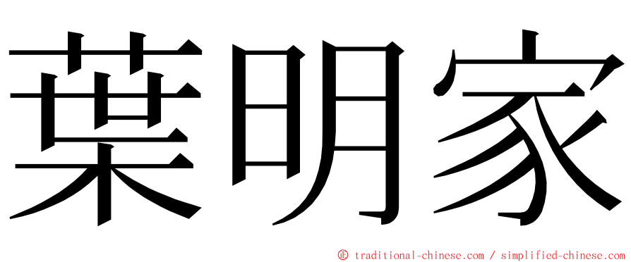 葉明家 ming font