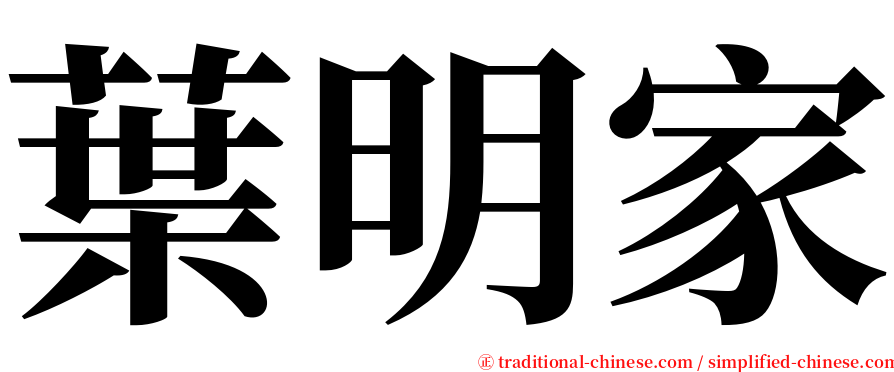 葉明家 serif font