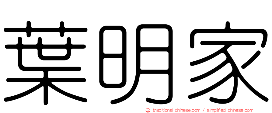 葉明家