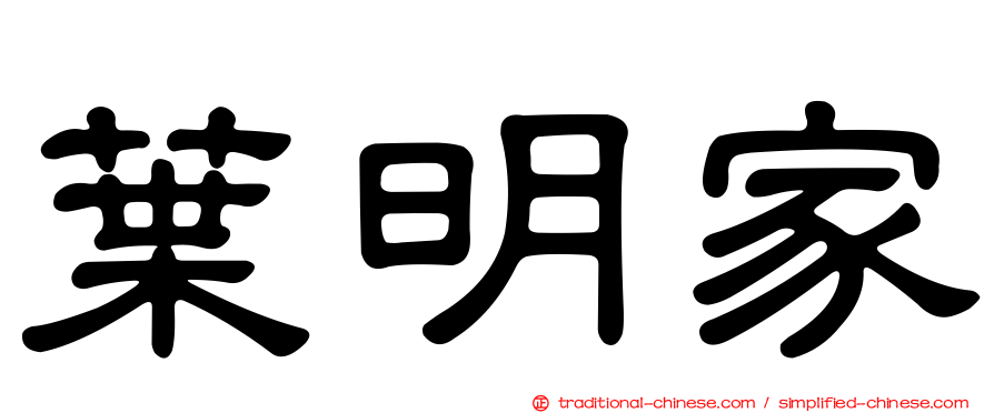 葉明家