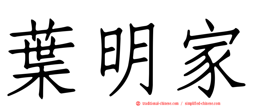 葉明家