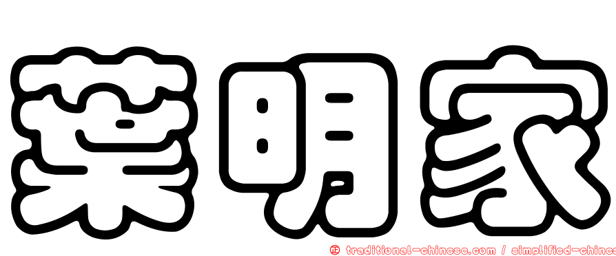 葉明家