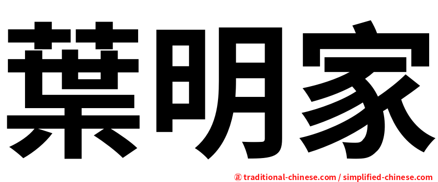 葉明家