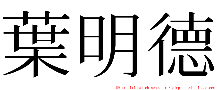 葉明德 ming font