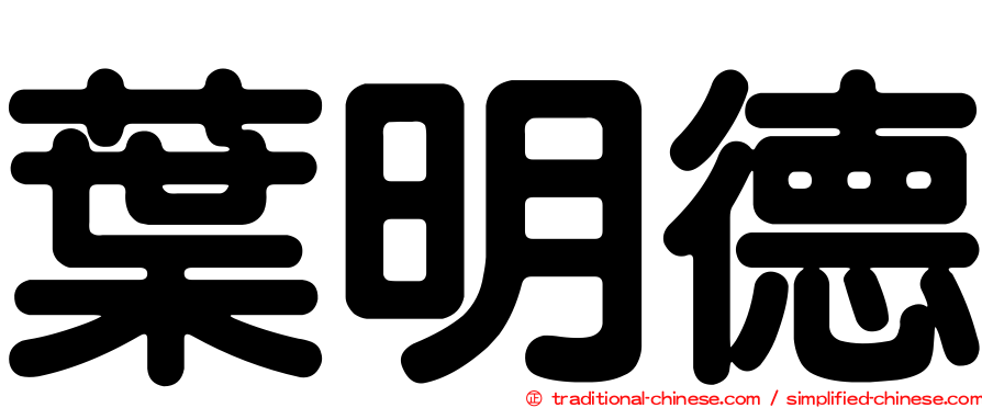 葉明德