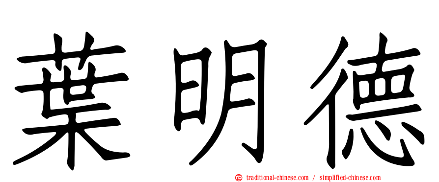 葉明德
