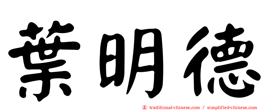 葉明德