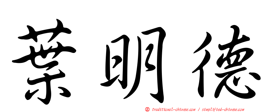 葉明德