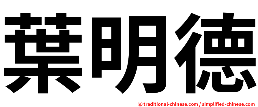 葉明德