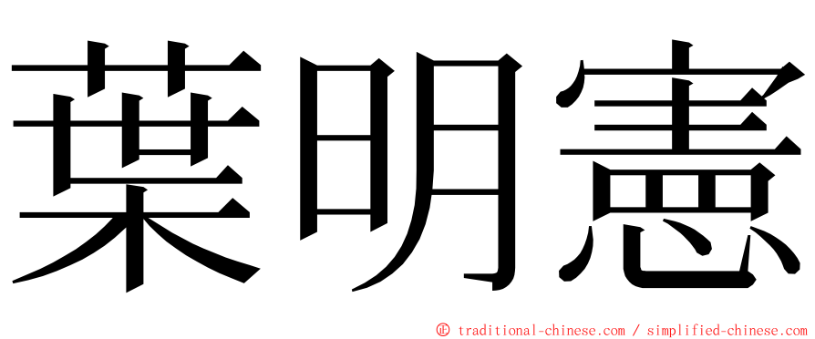 葉明憲 ming font
