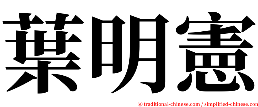 葉明憲 serif font