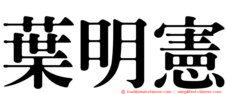 葉明憲