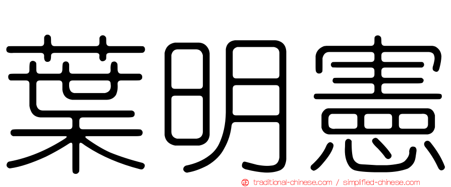 葉明憲