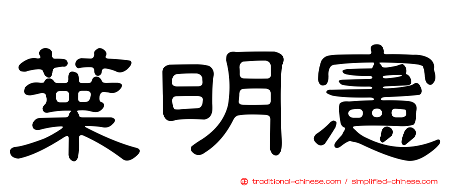 葉明憲