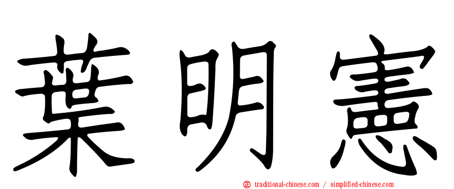 葉明憲