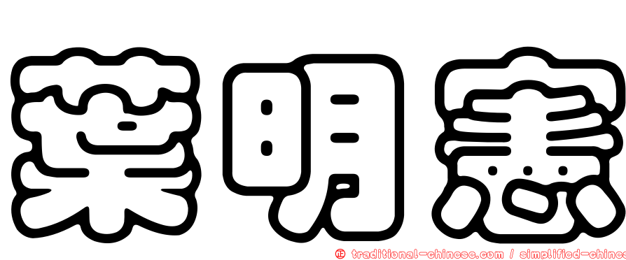 葉明憲