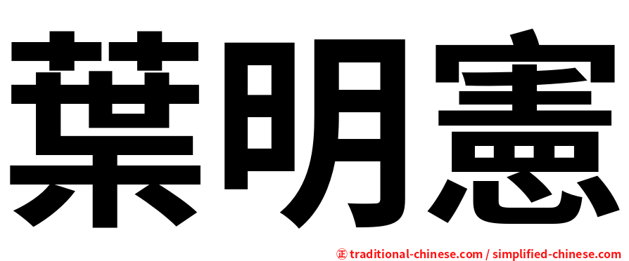 葉明憲
