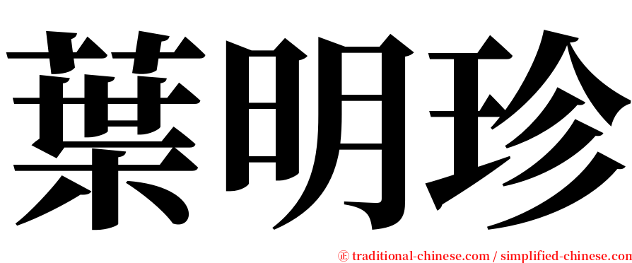 葉明珍 serif font