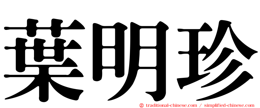 葉明珍