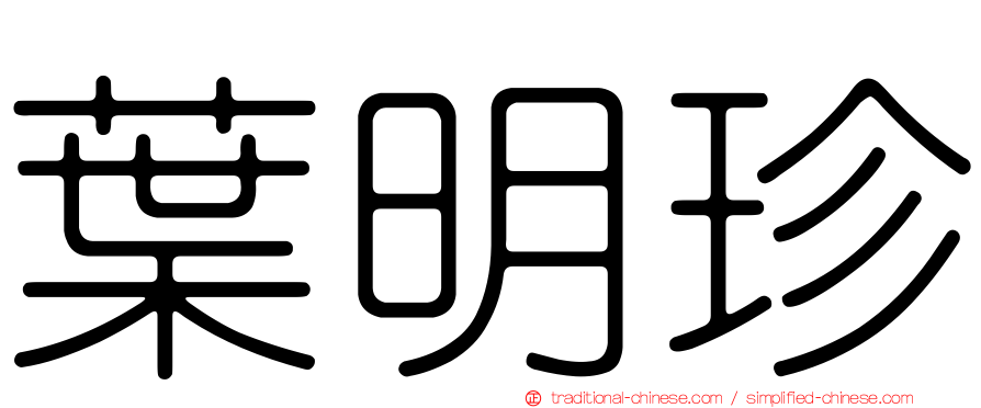 葉明珍