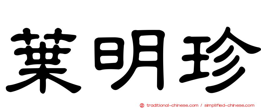 葉明珍