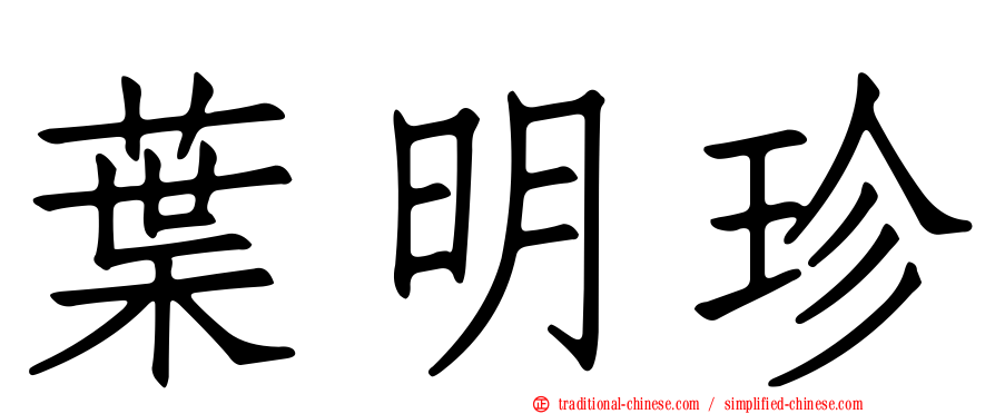 葉明珍