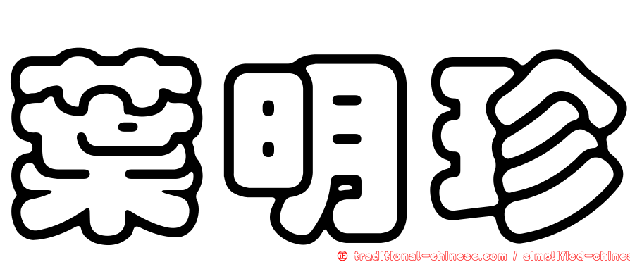 葉明珍