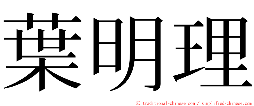 葉明理 ming font