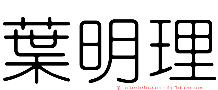 葉明理