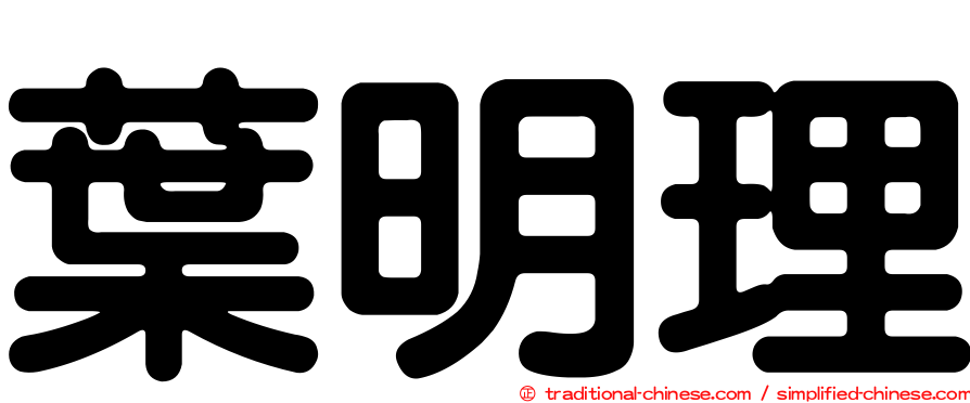 葉明理
