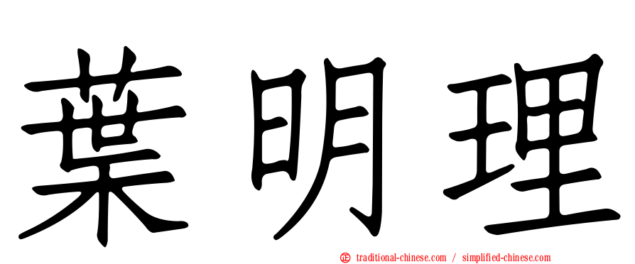 葉明理