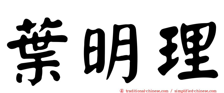 葉明理