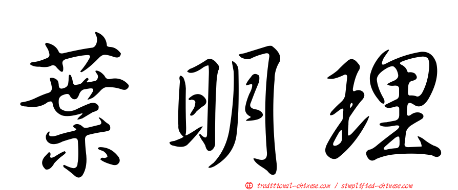 葉明理